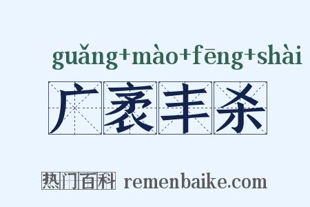 广袤丰杀是什么意思的图片